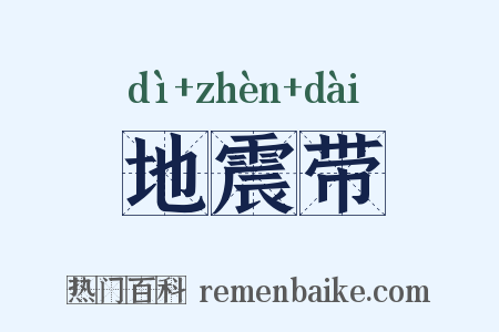 地震带是什么意思的图片
